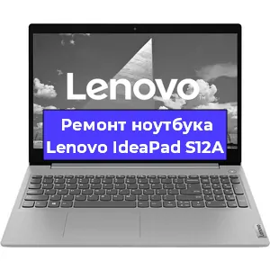 Ремонт ноутбука Lenovo IdeaPad S12A в Краснодаре